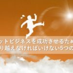 03_乗り越えなければいけない5つの壁