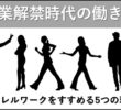 副業解禁時代の働き方 パラレルワークをすすめる5つの理由